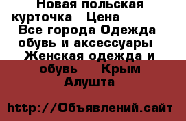 Новая польская курточка › Цена ­ 2 000 - Все города Одежда, обувь и аксессуары » Женская одежда и обувь   . Крым,Алушта